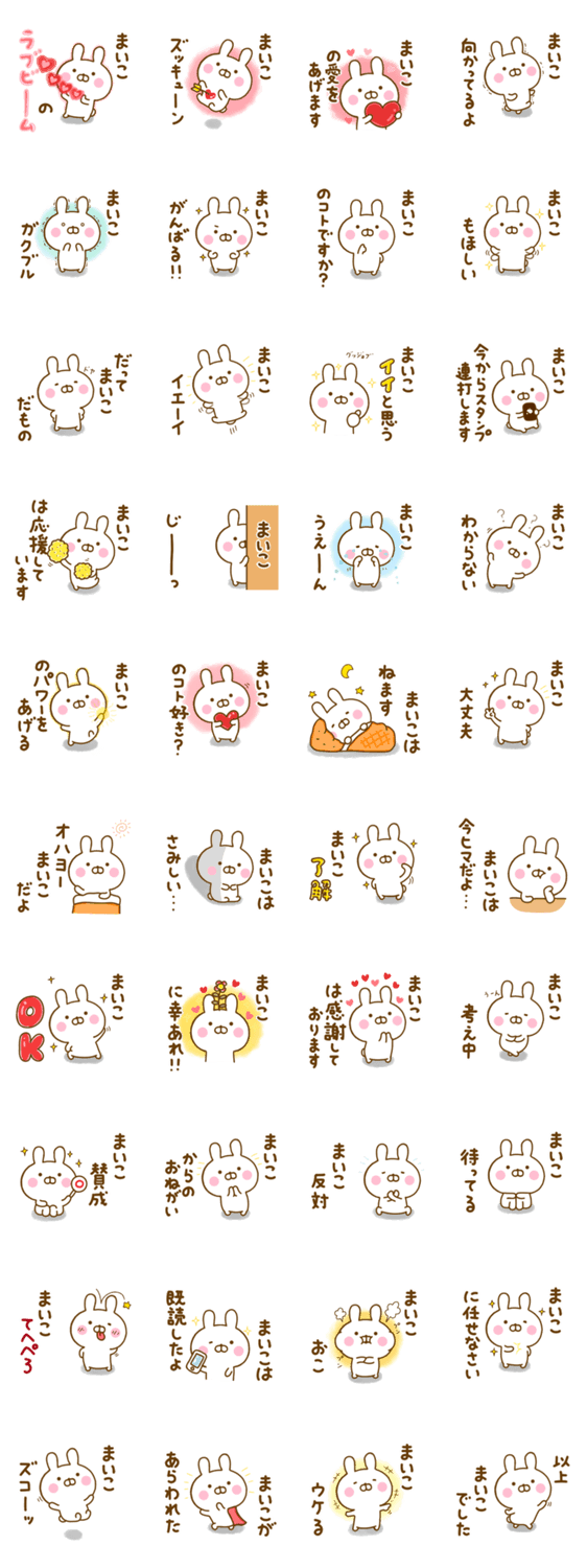 ☆まいこ☆が使う名前スタンプのスタンプ詳細