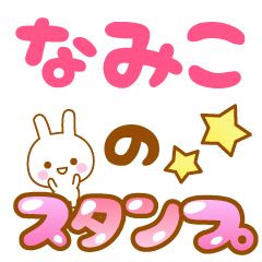 [LINEスタンプ] 【なみこ】専用スタンプ