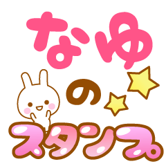 [LINEスタンプ] 【なゆ】専用スタンプ