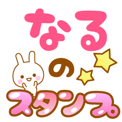 [LINEスタンプ] 【なる】専用スタンプの画像（メイン）