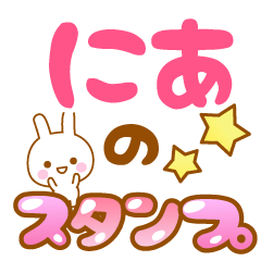 [LINEスタンプ] 【にあ】専用スタンプの画像（メイン）