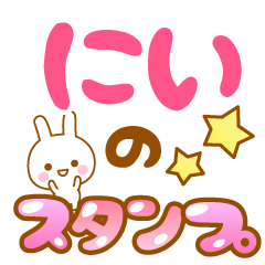 [LINEスタンプ] 【にい】専用スタンプ