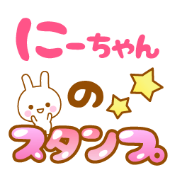 [LINEスタンプ] 【にーちゃん】専用スタンプ