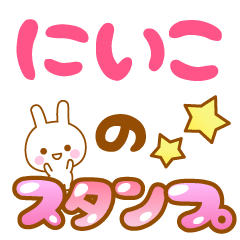 [LINEスタンプ] 【にいこ】専用スタンプ