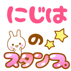 [LINEスタンプ] 【にじは】専用スタンプ