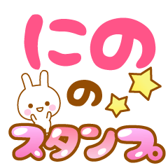 [LINEスタンプ] 【にの】専用スタンプ