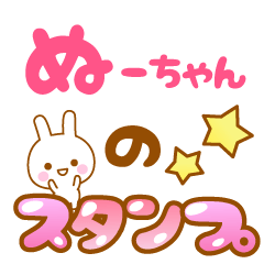 [LINEスタンプ] 【ぬーちゃん】専用スタンプの画像（メイン）