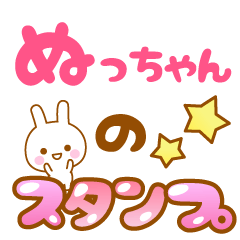 [LINEスタンプ] 【ぬっちゃん】専用スタンプ