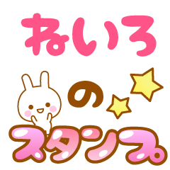 [LINEスタンプ] 【ねいろ】専用スタンプ