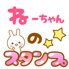 [LINEスタンプ] 【ねーちゃん】専用スタンプ