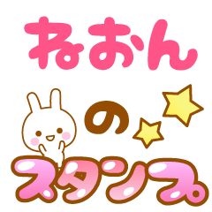 [LINEスタンプ] 【ねおん】専用スタンプ