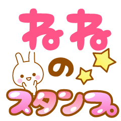 [LINEスタンプ] 【ねね】専用スタンプ