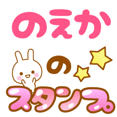 [LINEスタンプ] 【のえか】専用スタンプ