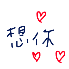 [LINEスタンプ] easy words to u and me