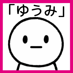 [LINEスタンプ] 【ゆうみ】専用シンプルスタンプ