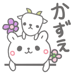 [LINEスタンプ] かずえっていう名前