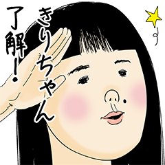 [LINEスタンプ] きりちゃん女子力捨てた