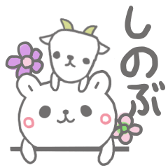 [LINEスタンプ] しのぶっていう名前の画像（メイン）