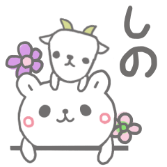 [LINEスタンプ] しのっていう名前