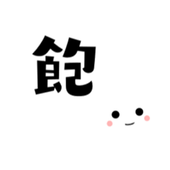 [LINEスタンプ] Hungry.