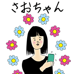 [LINEスタンプ] さおちゃん女子力捨てた