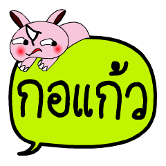 [LINEスタンプ] My name is Ko Kaew V.2