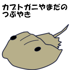 [LINEスタンプ] カブトガニやまだのつぶやきの画像（メイン）