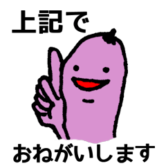 [LINEスタンプ] なす（仕事用）