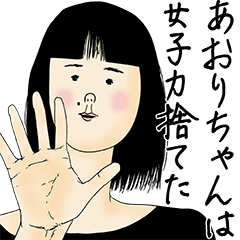 [LINEスタンプ] あおりちゃん女子力捨てた