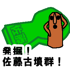 [LINEスタンプ] 発掘！佐藤古墳群！