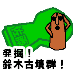 [LINEスタンプ] 発掘！鈴木古墳群！