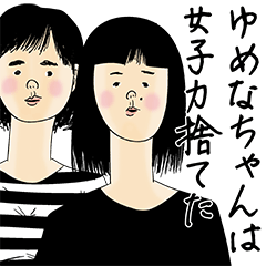 [LINEスタンプ] ゆめなちゃん女子力捨てた