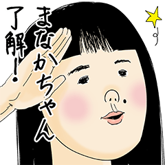 [LINEスタンプ] まなかちゃん女子力捨てた