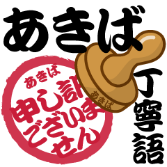 [LINEスタンプ] あきば専用 印鑑スタンプ！！～丁寧語