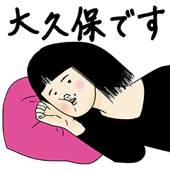 [LINEスタンプ] 大久保さん用のブススタンプの画像（メイン）