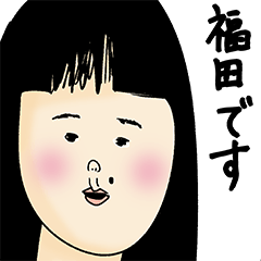 [LINEスタンプ] 福田さん用のブススタンプ