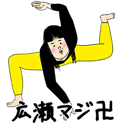 [LINEスタンプ] 広瀬さん用のブススタンプ