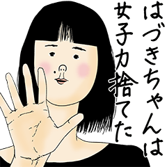 [LINEスタンプ] はづきちゃん女子力捨てた