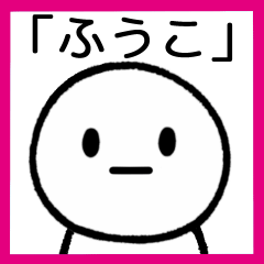 [LINEスタンプ] 【ふうこ】専用シンプルスタンプ