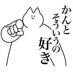 [LINEスタンプ] かんと専用！便利な名前スタンプ