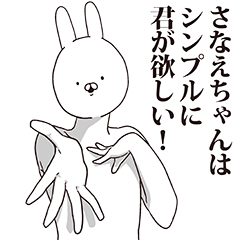 [LINEスタンプ] さなえちゃん用クズスタンプ