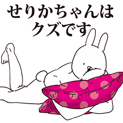 [LINEスタンプ] せりかちゃん用クズスタンプ