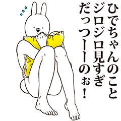 [LINEスタンプ] ひでちゃん用クズスタンプ