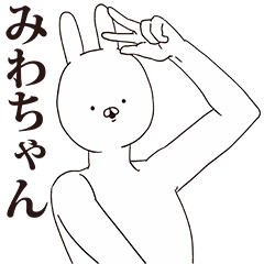 [LINEスタンプ] みわちゃん用クズスタンプ