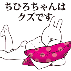 [LINEスタンプ] ちひろちゃん用クズスタンプ