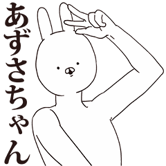 [LINEスタンプ] あずさちゃん用クズスタンプ