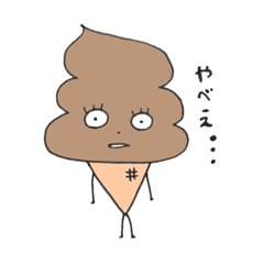 [LINEスタンプ] 茶色いソフトクリームです。