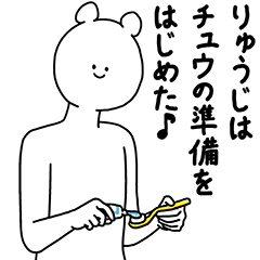 [LINEスタンプ] りゅうじ用の使える基本セット