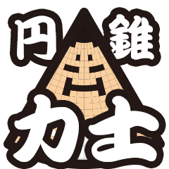 [LINEスタンプ] 円錐力士