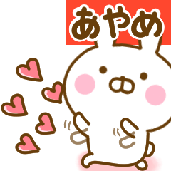 [LINEスタンプ] 好きすぎる❤あやめ❤に送るスタンプ 2